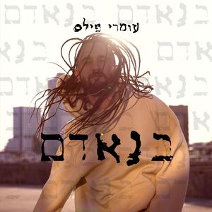 בנאדם