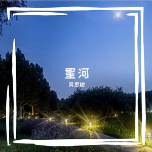 星河