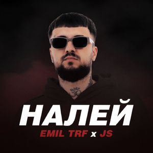 НАЛЕЙ