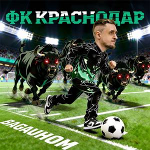 ФК Краснодар