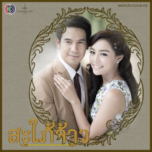 ความคิดถึงแกล้งกัน (เพลงประกอบละคร สะใภ้จ้าว)