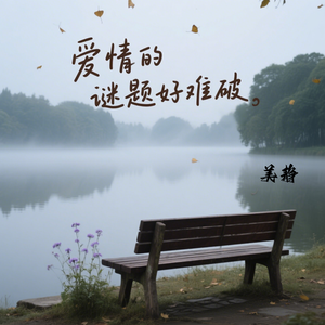 爱情的谜题好难破