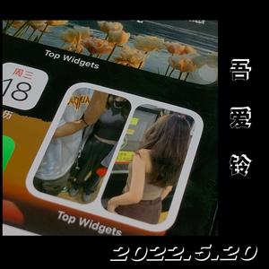 吾 爱 铃 Prod By ATTBeat