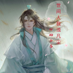 世间人我浊凡尘