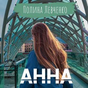 Анна