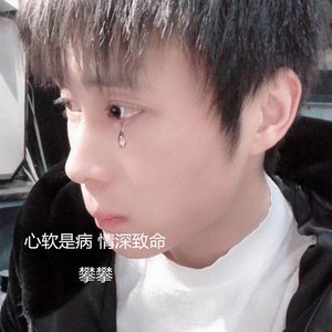 心软是病 情深致命