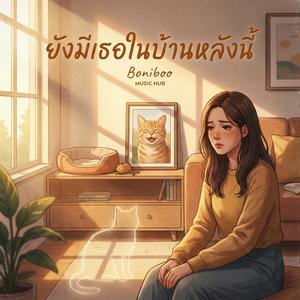 ยังมีเธอในบ้านหลังนี้