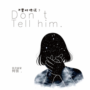 不要对他说
