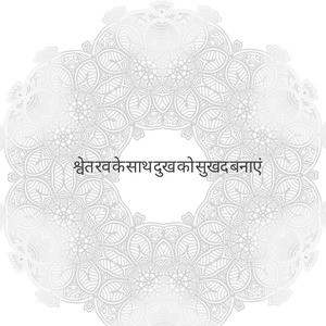 अपने दुख को श्वेत रव के साथ ठीक करें (लूपेबल अनुक्रम)