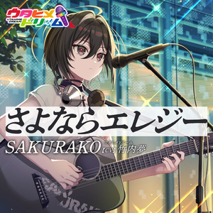 さよならエレジー