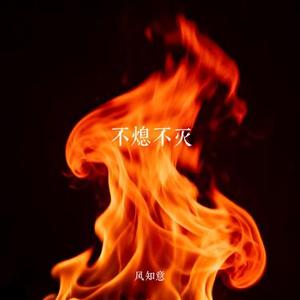不熄不灭