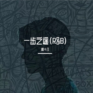 一步之遥（R&B版）