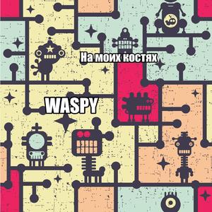 На Моих Костях