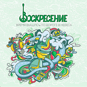 По дороге в небеса