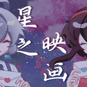 星之映画[南北组填词翻调]