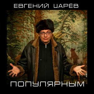 Популярным