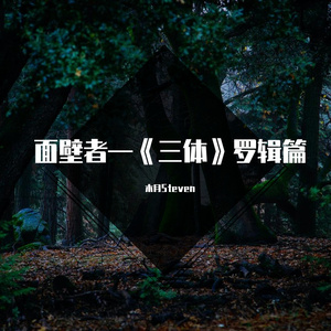 面壁者 —《三体》罗辑篇