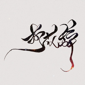 【花怜】折花辞（翻自 关淑怡）