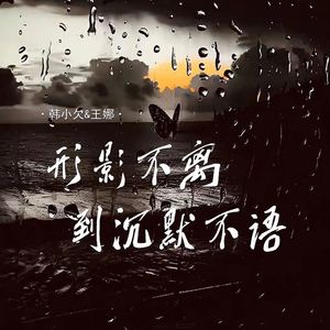 形影不离到沉默不语 (对唱版)