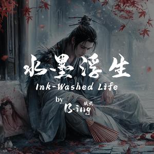 水墨浮生 Ink-Washed Life