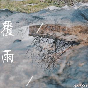 覆雨（翻自 不才）