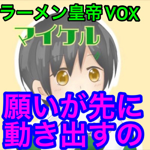 願いが先に動き出すの