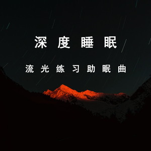 美梦降临 (优美轻音乐)