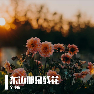 东边那朵残花