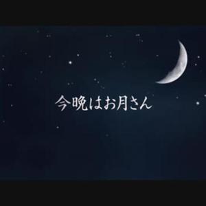 今晩はお月さん