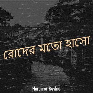 রোদের মতো হাসো