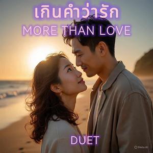 เกินคำว่ารัก / More Than Love (Duet)