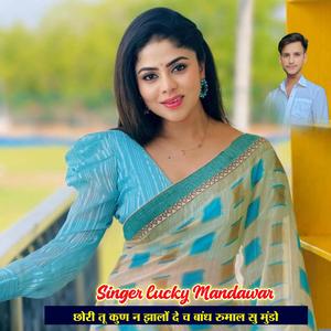 छोरी तू कुण न झालों दे च बांध रुमाल सु मुंडो