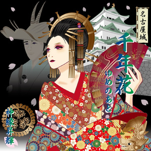 千年花 ゆめのあと