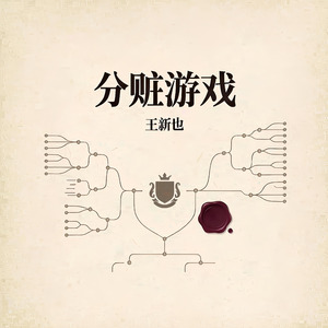 分赃游戏