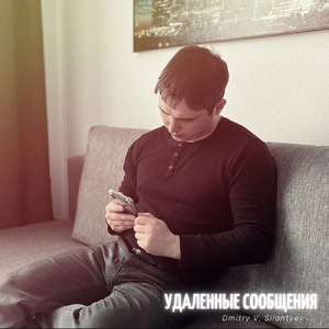 Удаленные сообщения