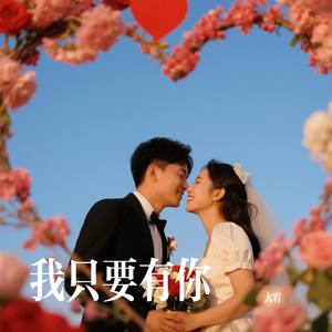 我只要有你