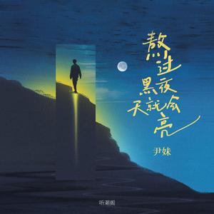 熬过黑夜天就会亮