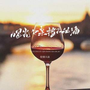 喝光为父亲挡下的酒