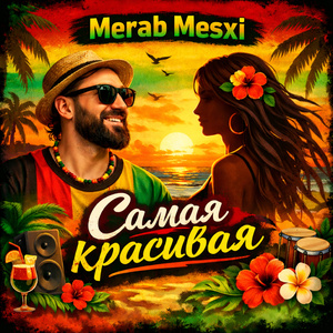 Самая красивая