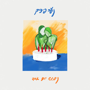 ניפגש יום אחד