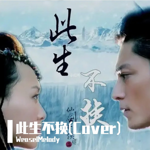 此生不换(Cover)