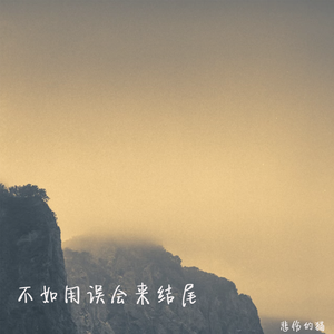 不如用误会来结尾