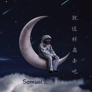 就这样离去吧(Demo）