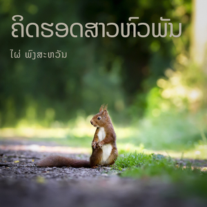 ຄິດຮອດສາວຫົວພັນ