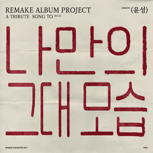 나만의 그대모습