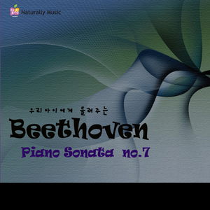 베토벤: 피아노 소나타 7번 Op.10 Nr.3 1악장