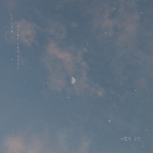 이별의 순간 (With 언제)