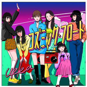 コズミック・フロート