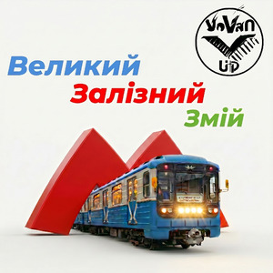 Великий залізний змій