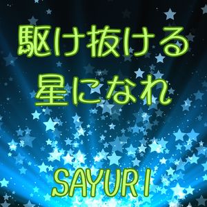 駆け抜ける 星になれ